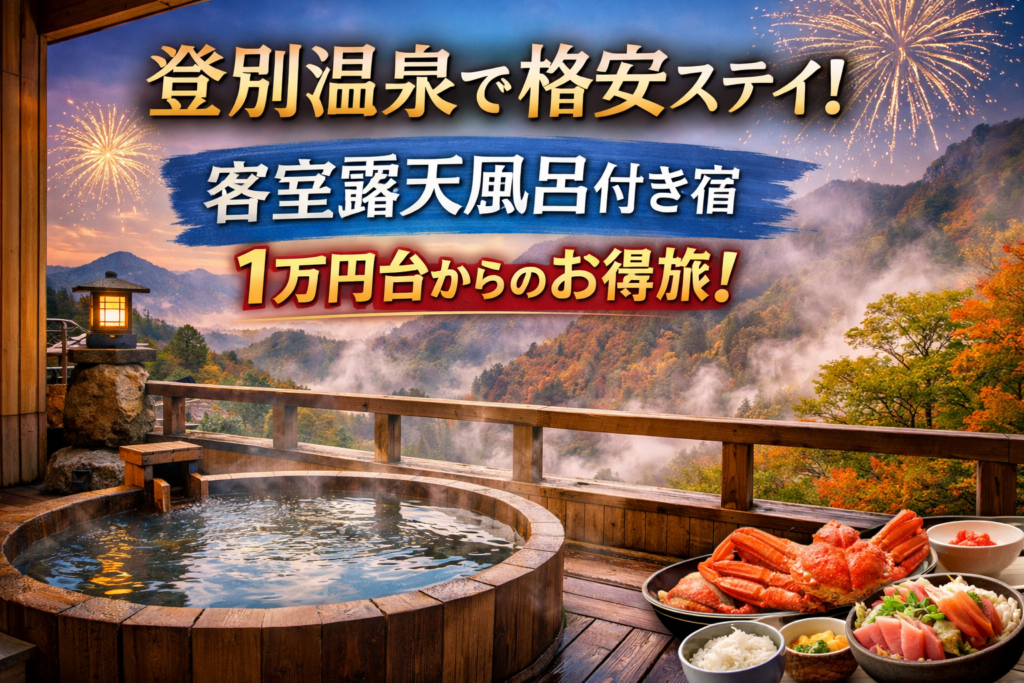 登別で見つけた！客室露天風呂付き温泉宿が格安で楽しめるおすすめ宿5選
