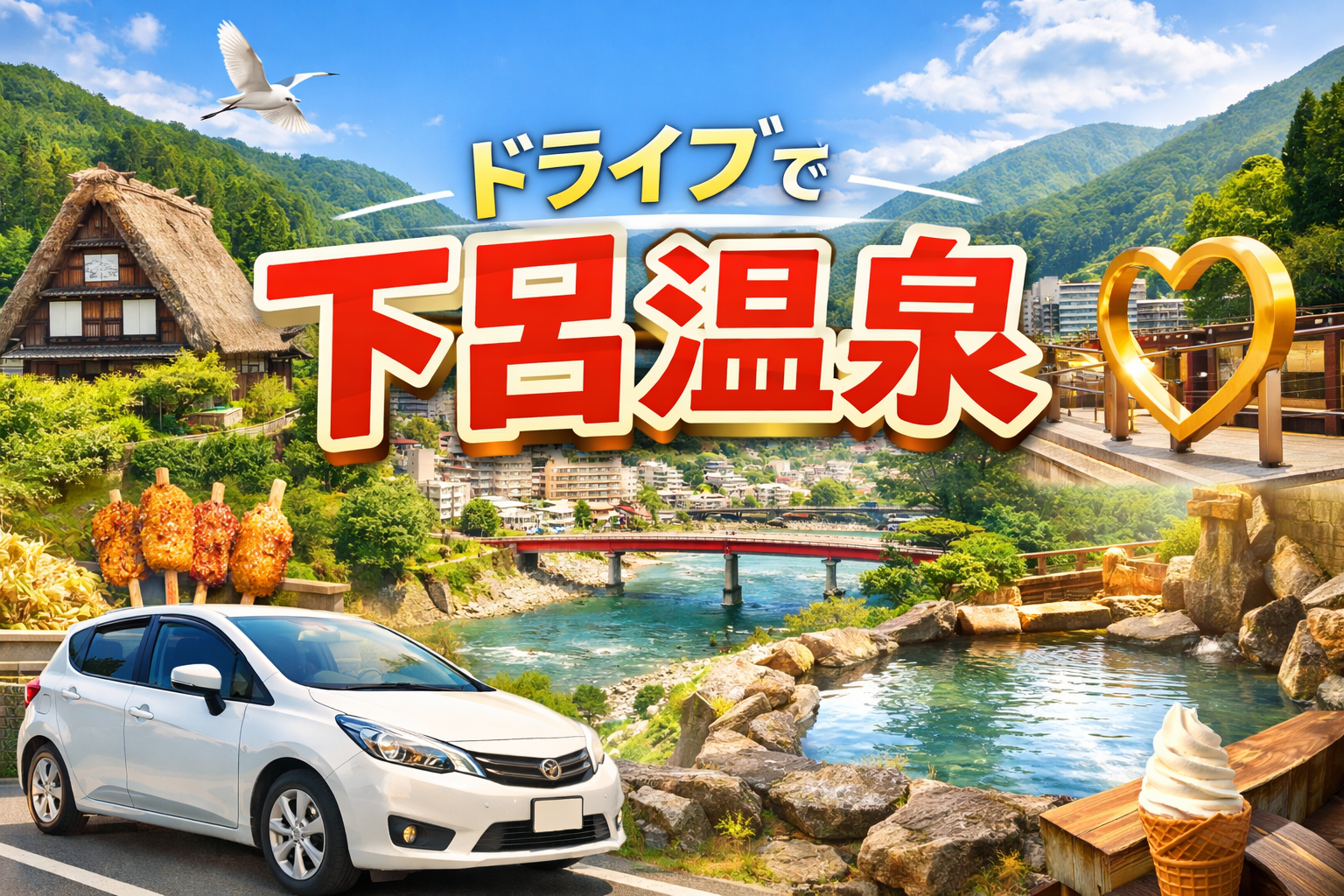 下呂温泉観光モデルコース1泊2日|車で行く癒し旅プラン