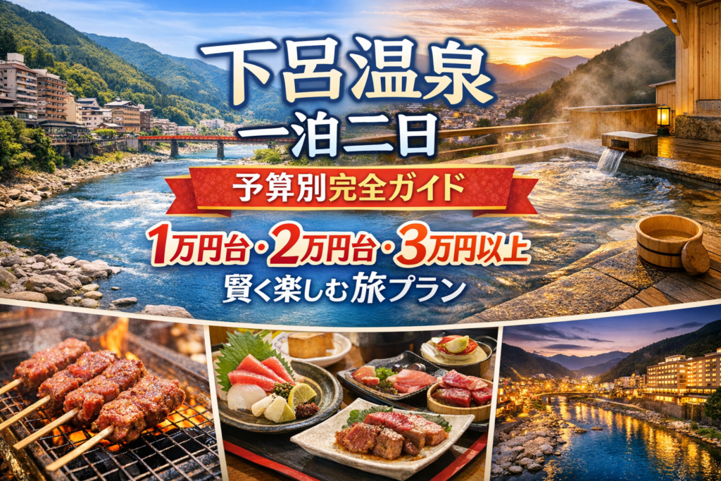 下呂温泉一泊二日を予算別の完全ガイド！無理せず楽しむ賢い旅プラン