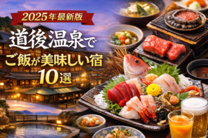 【2025年最新版】道後温泉でご飯が美味しい宿10選｜口コミ高評価のグルメ旅館特集