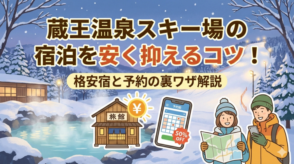 蔵王温泉スキー場の宿泊を安く抑えるコツ！格安宿と予約の裏ワザ解説