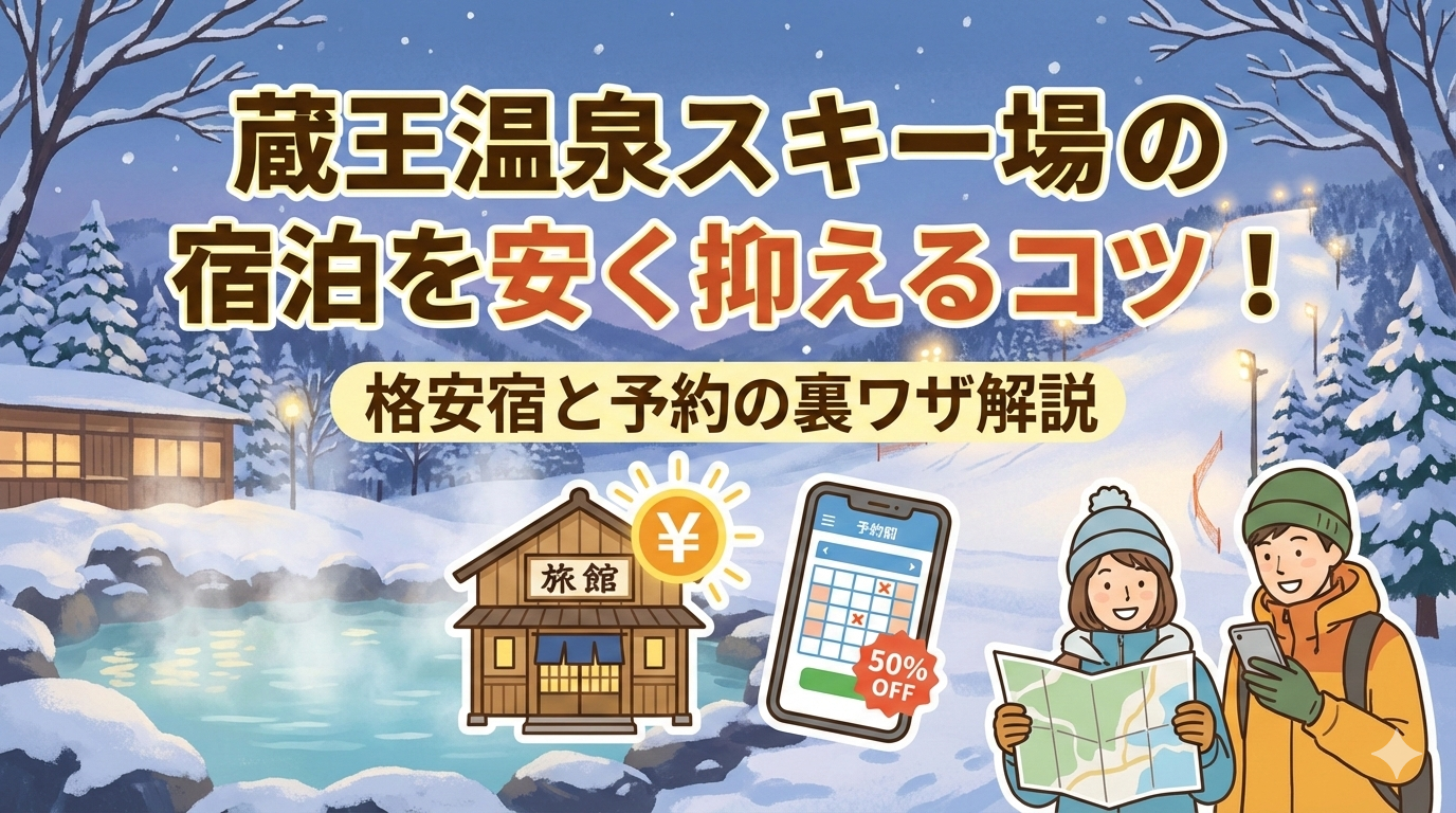 蔵王温泉スキー場の宿泊を安く抑えるコツ！格安宿と予約の裏ワザ解説
