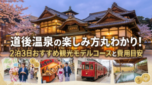 道後温泉の楽しみ方丸わかり！2泊3日おすすめ観光モデルコースと費用目安