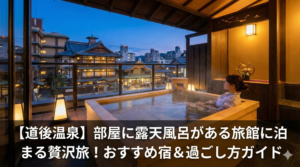 【道後温泉】部屋に露天風呂がある旅館に泊まる贅沢旅！おすすめ宿＆過ごし方ガイド