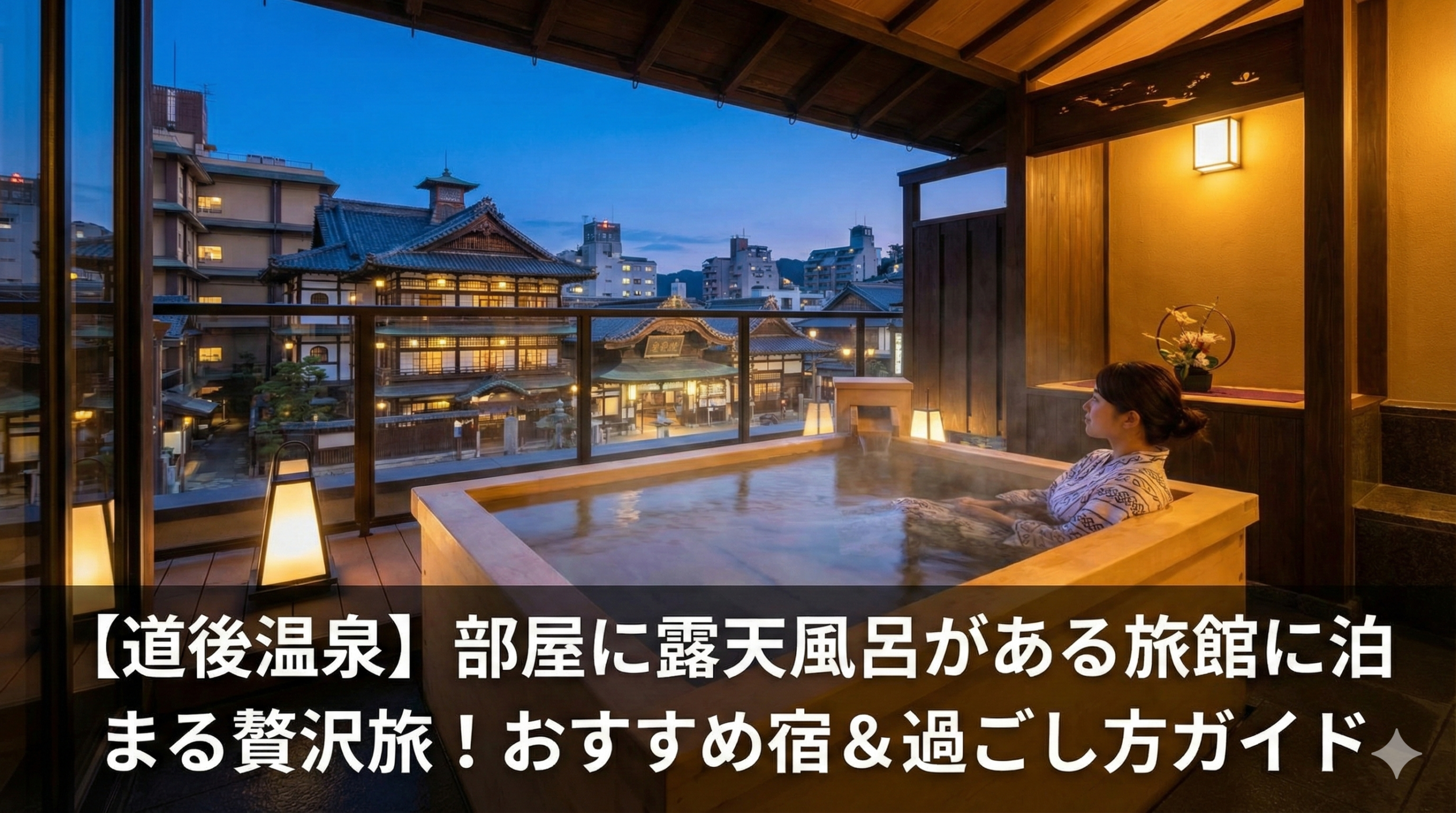 【道後温泉】部屋に露天風呂がある旅館に泊まる贅沢旅！おすすめ宿＆過ごし方ガイド