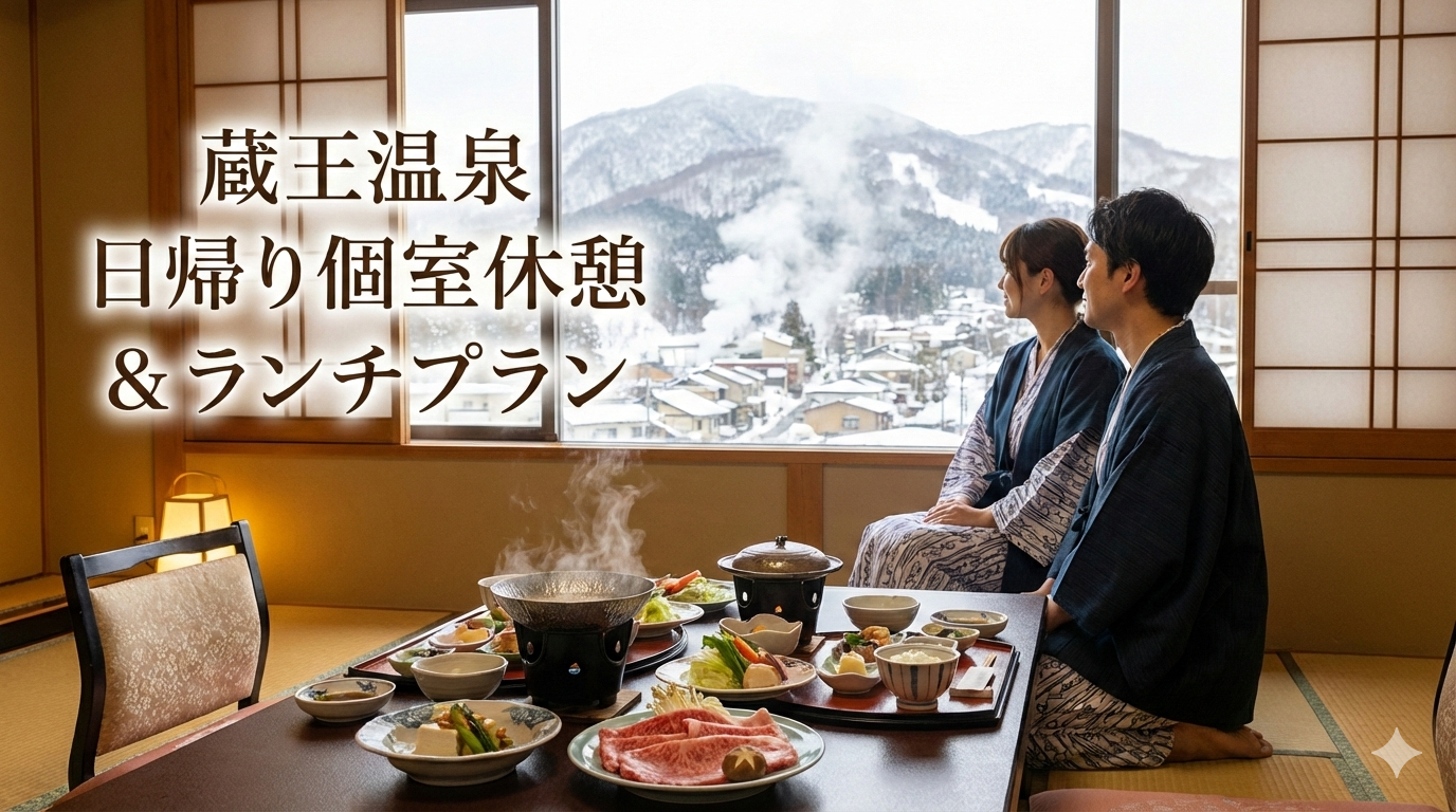 蔵王温泉の日帰りで個室休憩を楽しむ！おすすめの旅館とランチプランの現状を解説