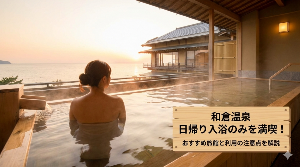 和倉温泉の日帰り入浴のみを満喫！おすすめ旅館と利用の注意点を解説