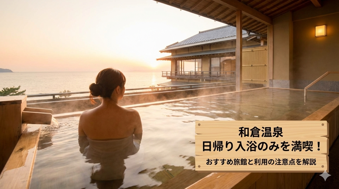 和倉温泉の日帰り入浴のみを満喫！おすすめ旅館と利用の注意点を解説