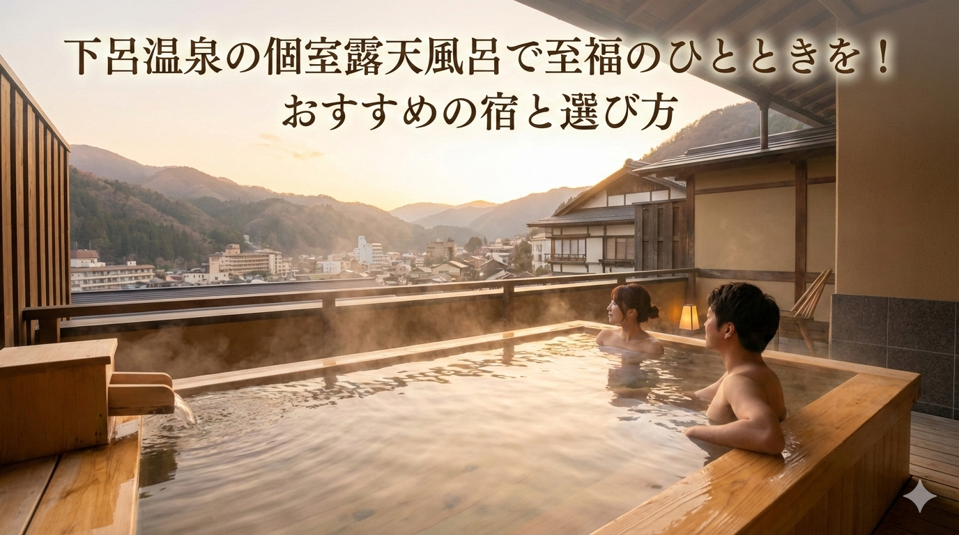 下呂温泉の個室露天風呂で至福のひとときを！おすすめの宿と選び方