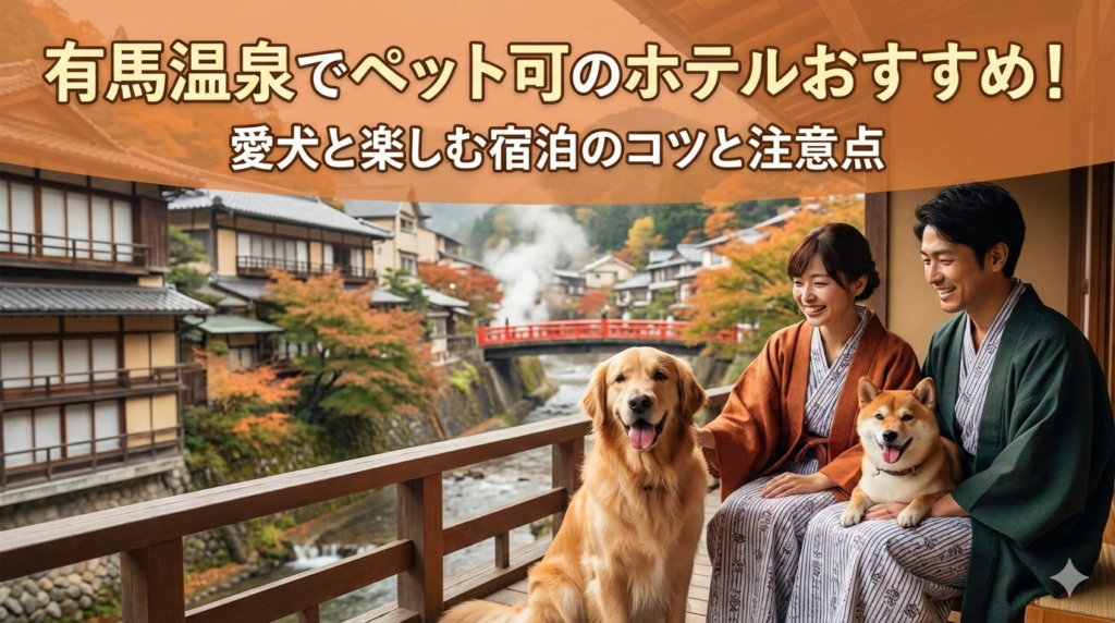 有馬温泉でペット可のホテルおすすめ！愛犬と楽しむ宿泊のコツと注意点