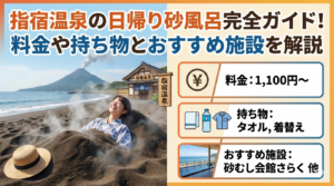 指宿温泉の日帰り砂風呂完全ガイド！料金や持ち物とおすすめ施設を解説
