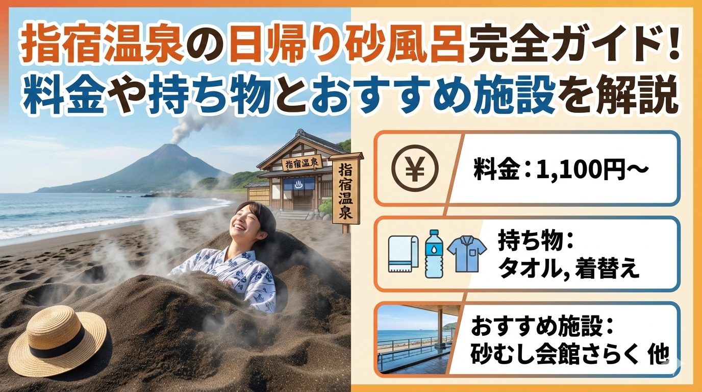 指宿温泉の日帰り砂風呂完全ガイド！料金や持ち物とおすすめ施設を解説
