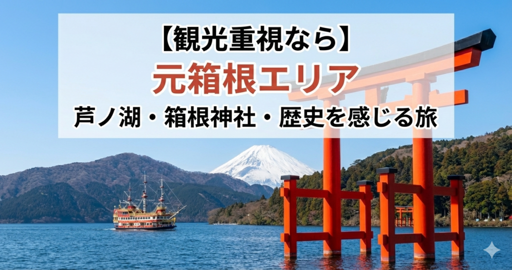 観光重視なら元箱根エリア