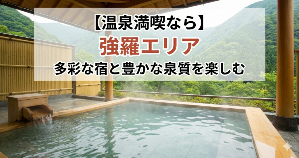温泉満喫なら強羅エリア