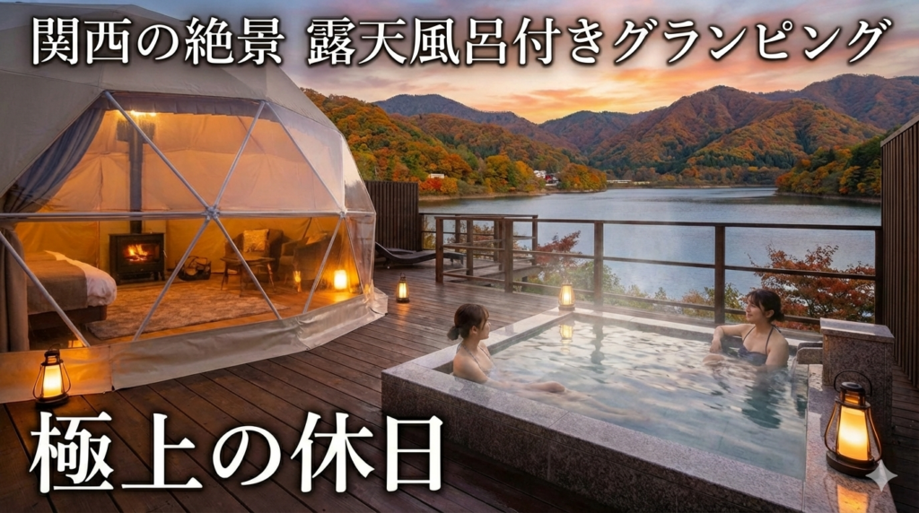 【関西】露天風呂付き客室で楽しむ極上グランピング｜自然×温泉×非日常の贅沢体験