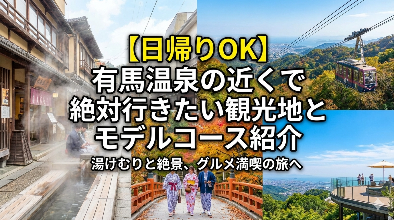 【日帰りOK】有馬温泉の近くで絶対行きたい観光地とモデルコース紹介