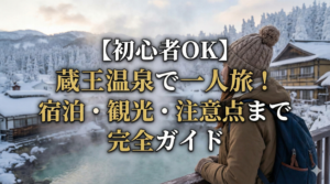 【初心者OK】蔵王温泉で一人旅！宿泊・観光・注意点まで完全ガイド
