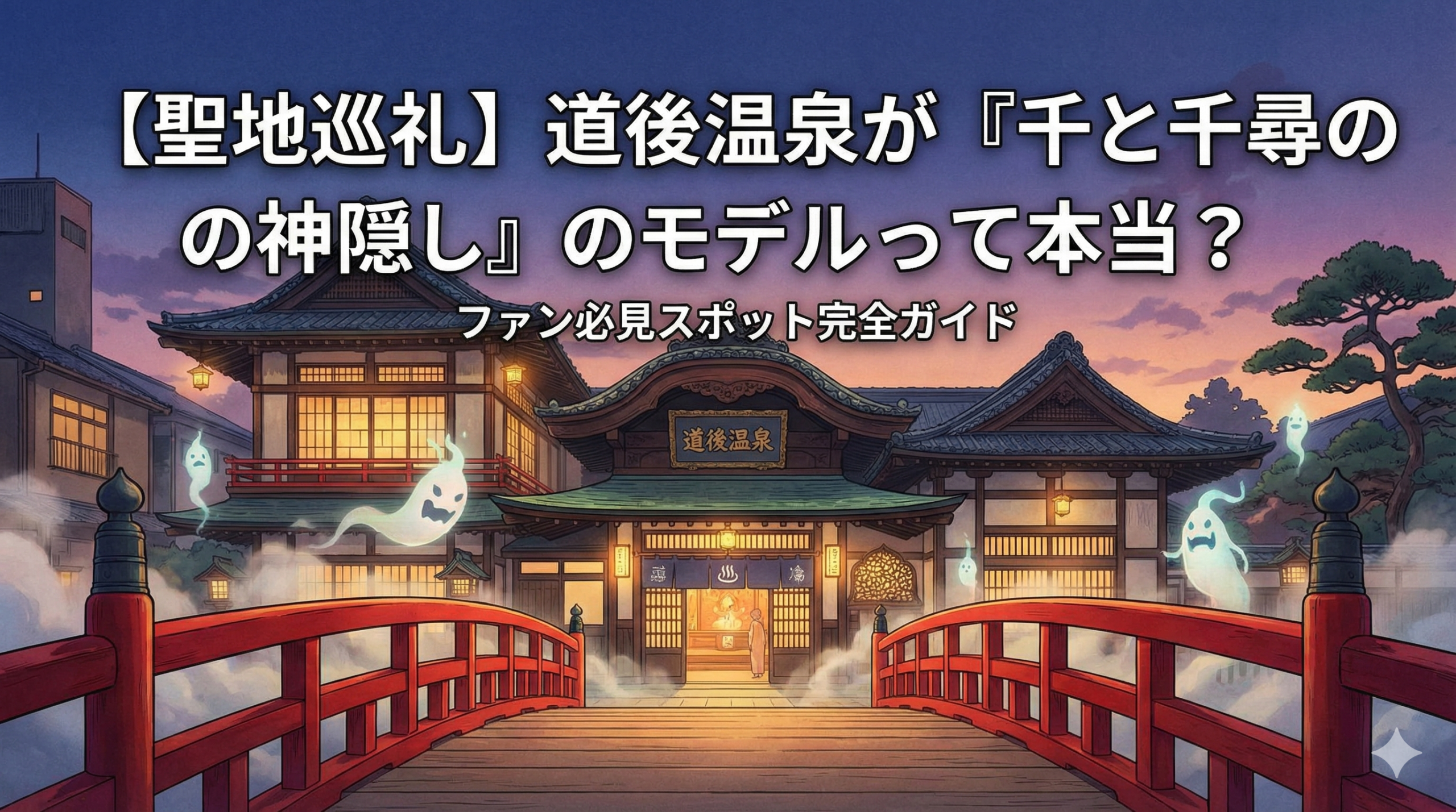 【聖地巡礼】道後温泉が『千と千尋の神隠し』のモデルって本当？ファン必見スポット完全ガイド