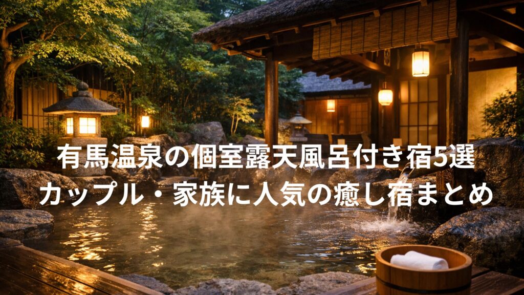 有馬温泉の個室露天風呂付き宿5選｜カップル・家族に人気の癒し宿まとめ