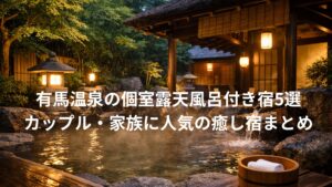 有馬温泉の個室露天風呂付き宿5選｜カップル・家族に人気の癒し宿まとめ