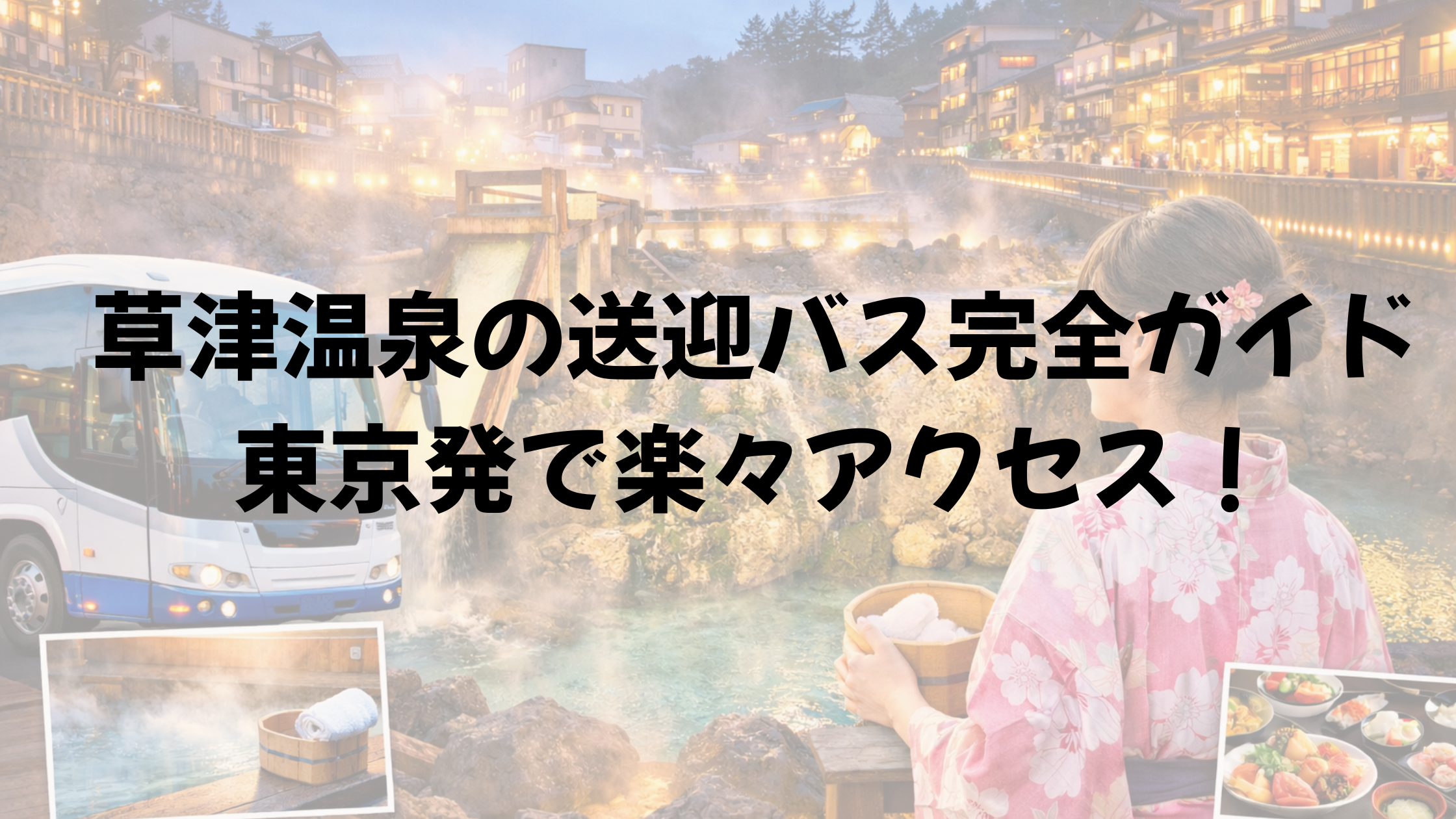 草津温泉の送迎バス完全ガイド|東京発で楽々アクセス!