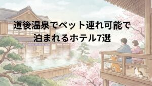 道後温泉でペット連れ可能で泊まれるホテル7選