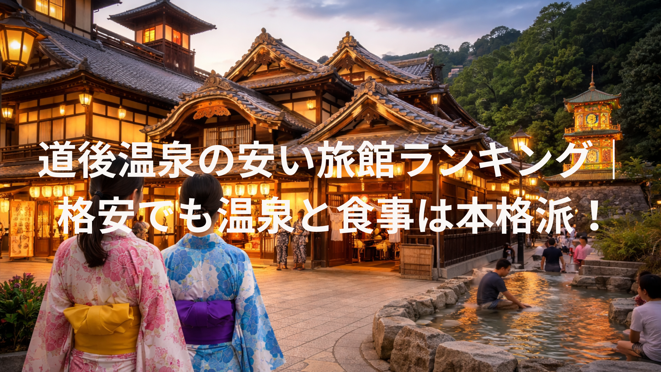 道後温泉の安い旅館ランキング|格安でも温泉と食事は本格派!