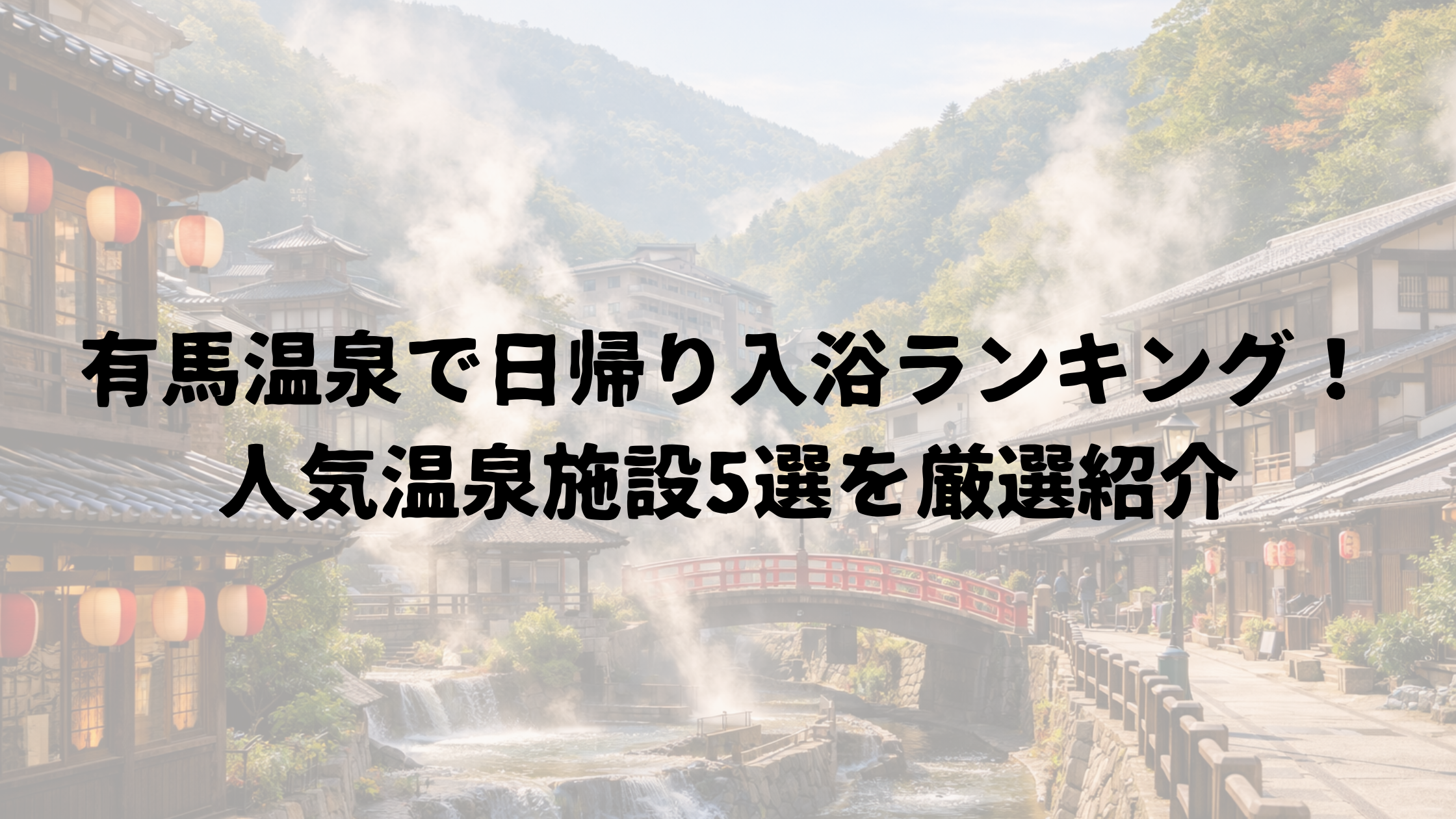 有馬温泉で日帰り入浴ランキング！人気温泉施設5選を厳選紹介