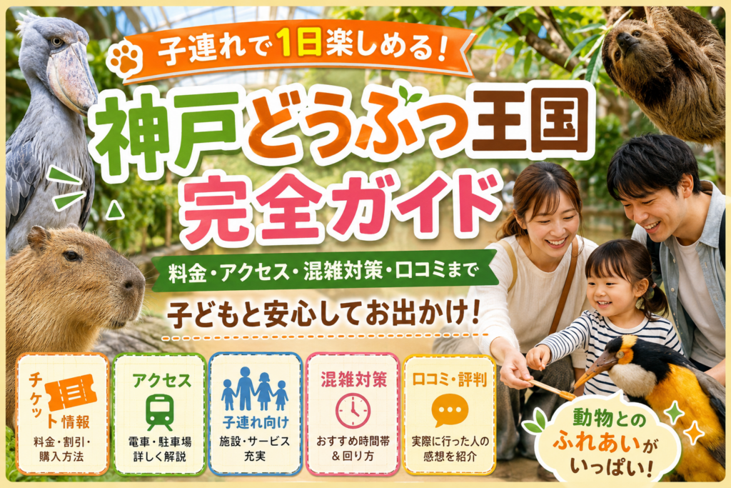 家族で楽しむ神戸どうぶつ王国ガイド