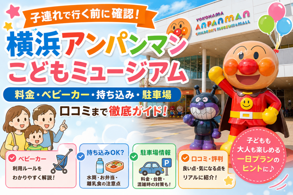 横浜アンパンマンこどもミュージアム完全ガイド