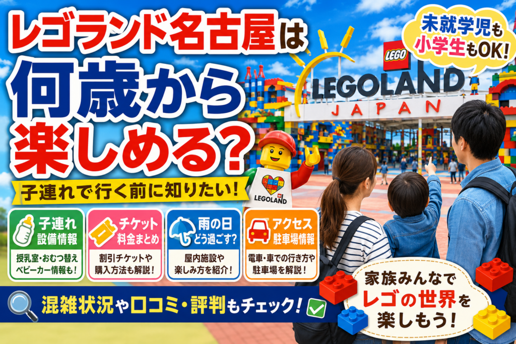 レゴランド名古屋は何歳から楽しめる？