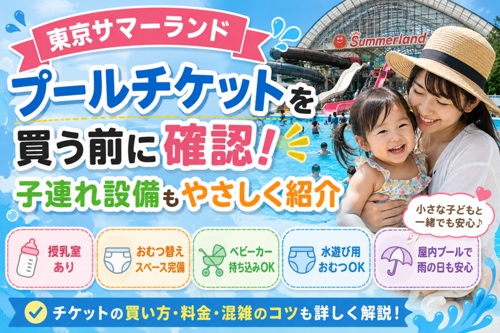 【東京サマーランド】プールチケットを買う前に確認！子連れ設備もやさしく紹介