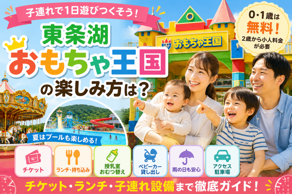 東条湖おもちゃ王国の楽しみ方は？