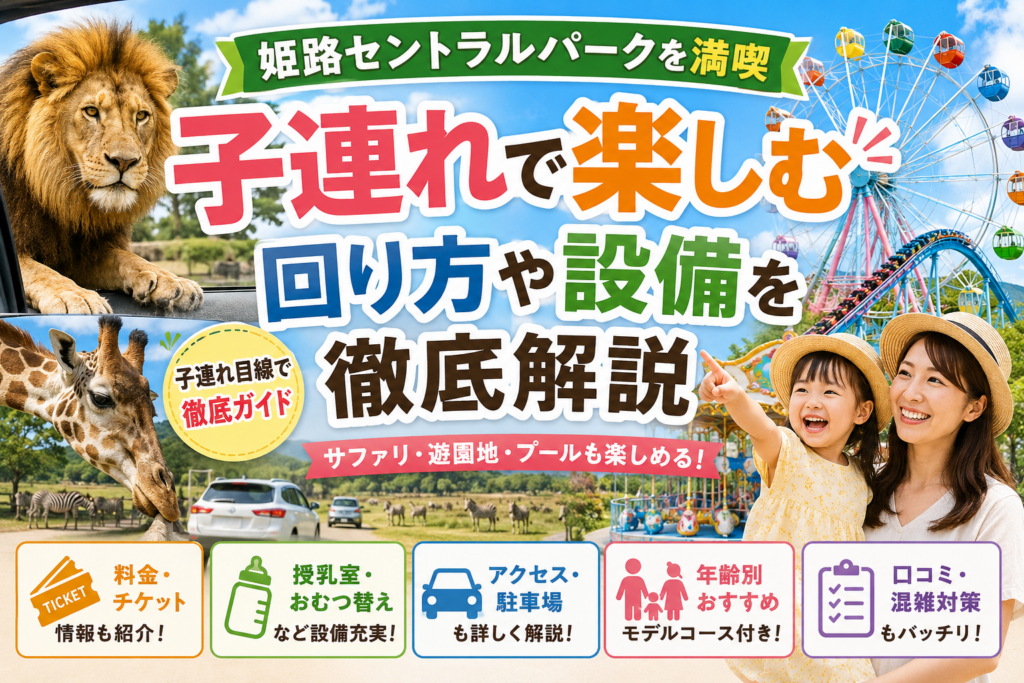 姫路セントラルパークを満喫