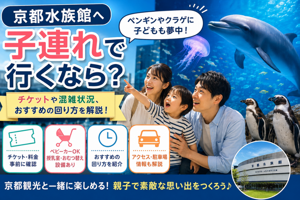 京都水族館へ子連れで行くなら？