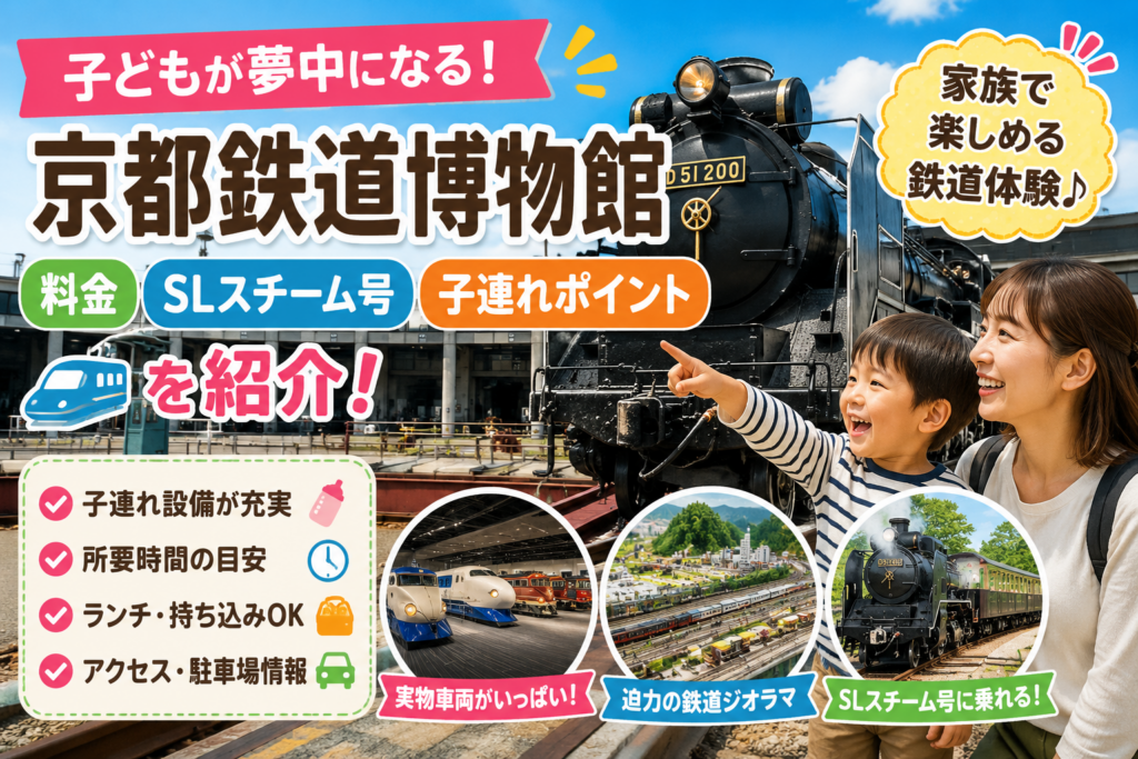 【京都鉄道博物館】子どもが夢中になる