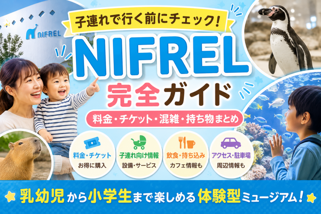 NIFREL（ニフレル）の子連れおでかけ完全ガイド