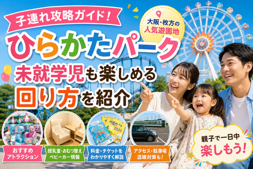 ひらかたパークの子連れ攻略ガイド