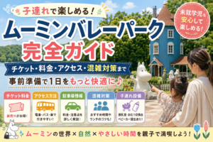 【ムーミンバレーパーク】子連れで行く前に確認!チケット・混雑・設備をまとめて紹介