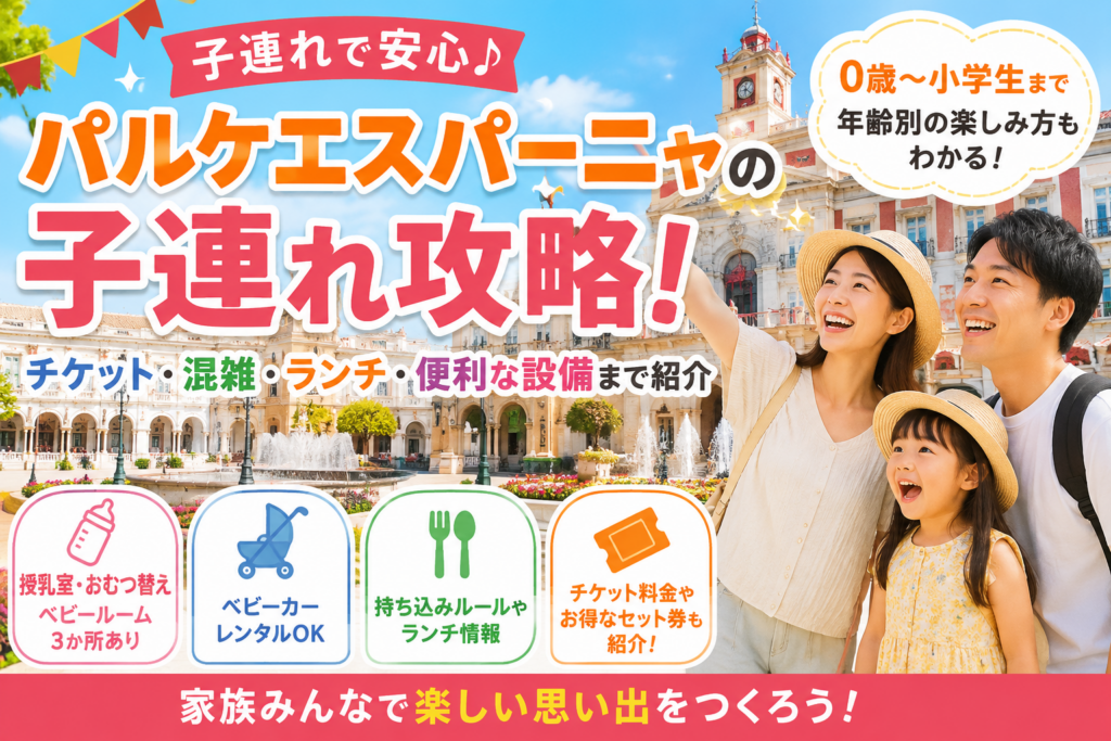 パルケエスパーニャの子連れ攻略！