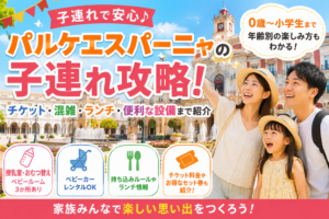 パルケエスパーニャの子連れ攻略!