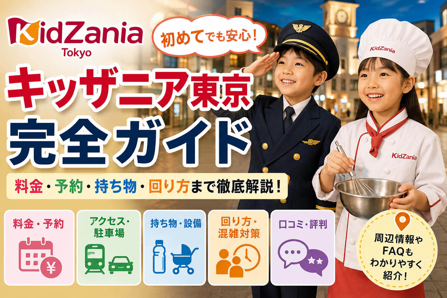 キッザニア東京完全ガイド