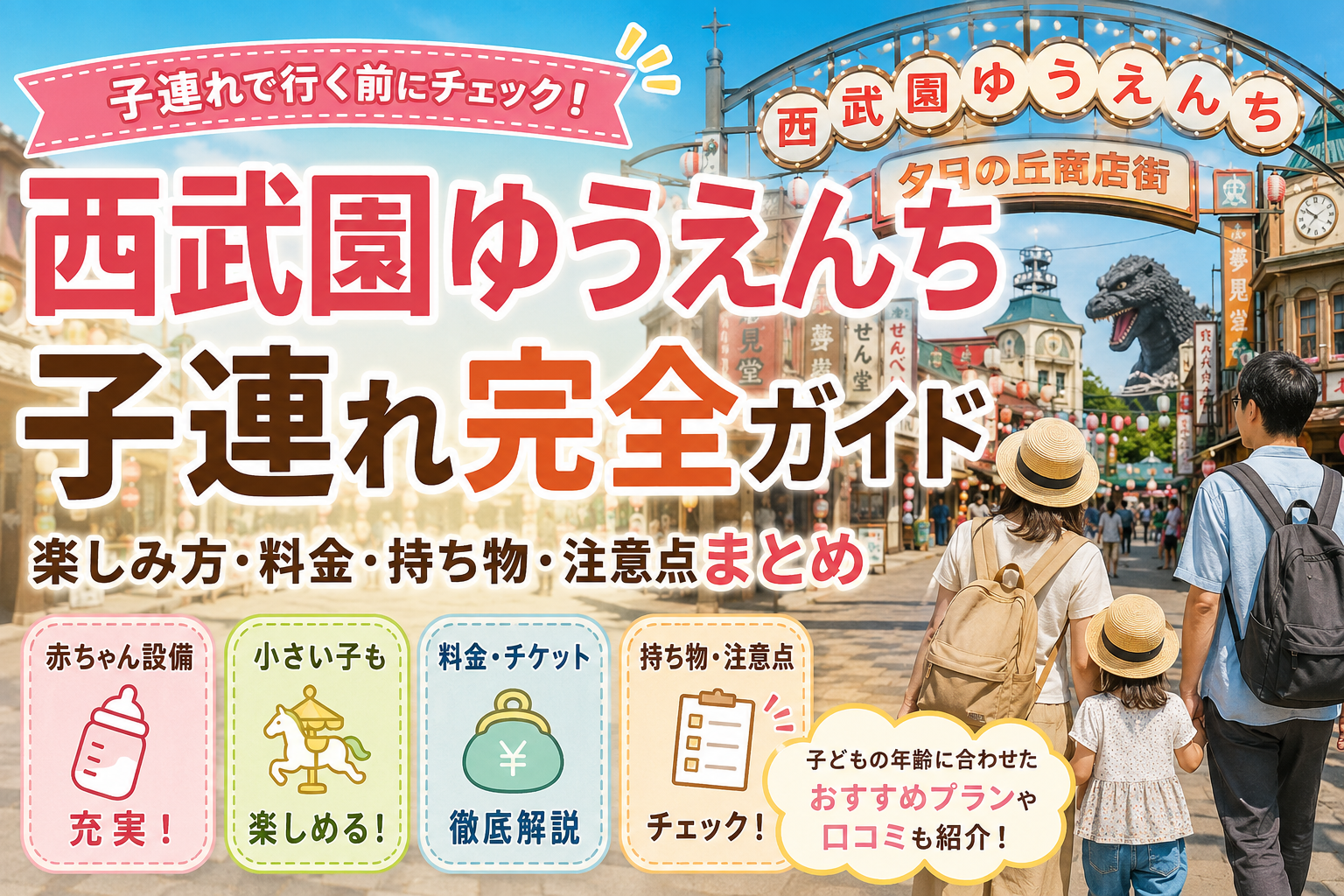 西武園ゆうえんち子連れ完全ガイド