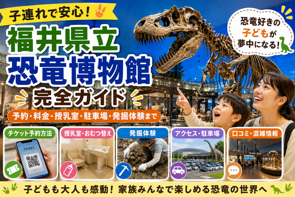 【福井県立恐竜博物館】子連れで楽しむコツ