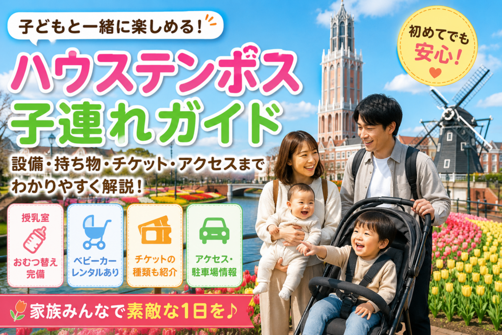 ハウステンボス子連れガイド