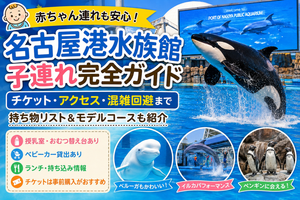 名古屋港水族館完全ガイド