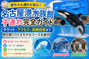 名古屋港水族館完全ガイド