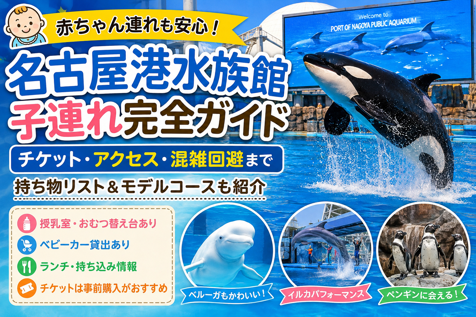 名古屋港水族館完全ガイド