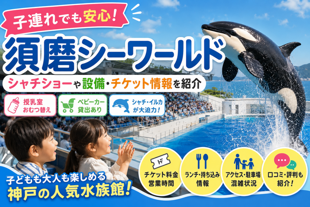 【神戸須磨シーワールド】子連れでも安心