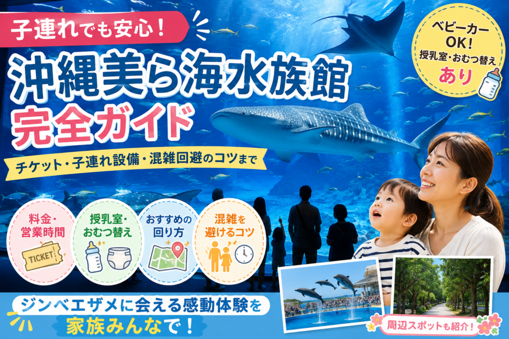 沖縄美ら海水族館ファミリー完全ガイド